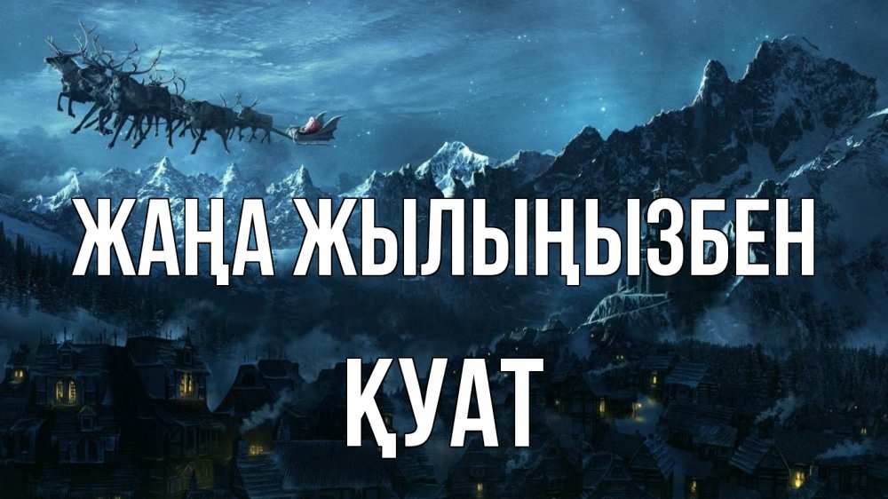 Күн сайын ашық хат с именем, ҚУАТ Жаңа жылыңызбен дед мороз олени Онлайн тегін жүктеп алу тілектері бар керемет карта 