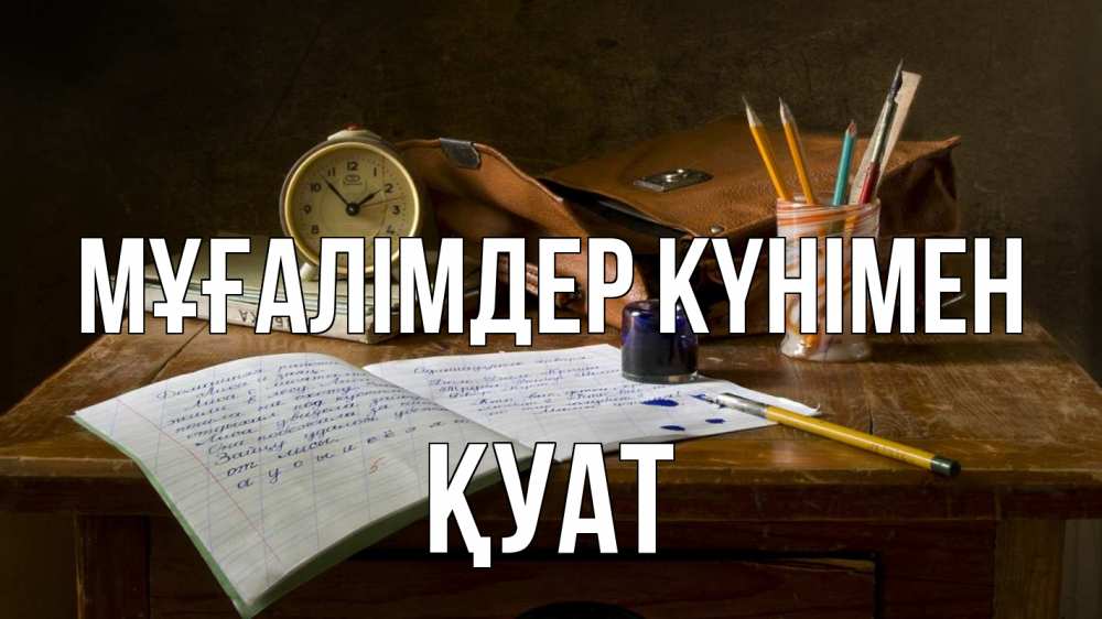 Күн сайын ашық хат с именем, ҚУАТ Мұғалімдер күнімен с днем учителя Онлайн тегін жүктеп алу тілектері бар керемет карта 