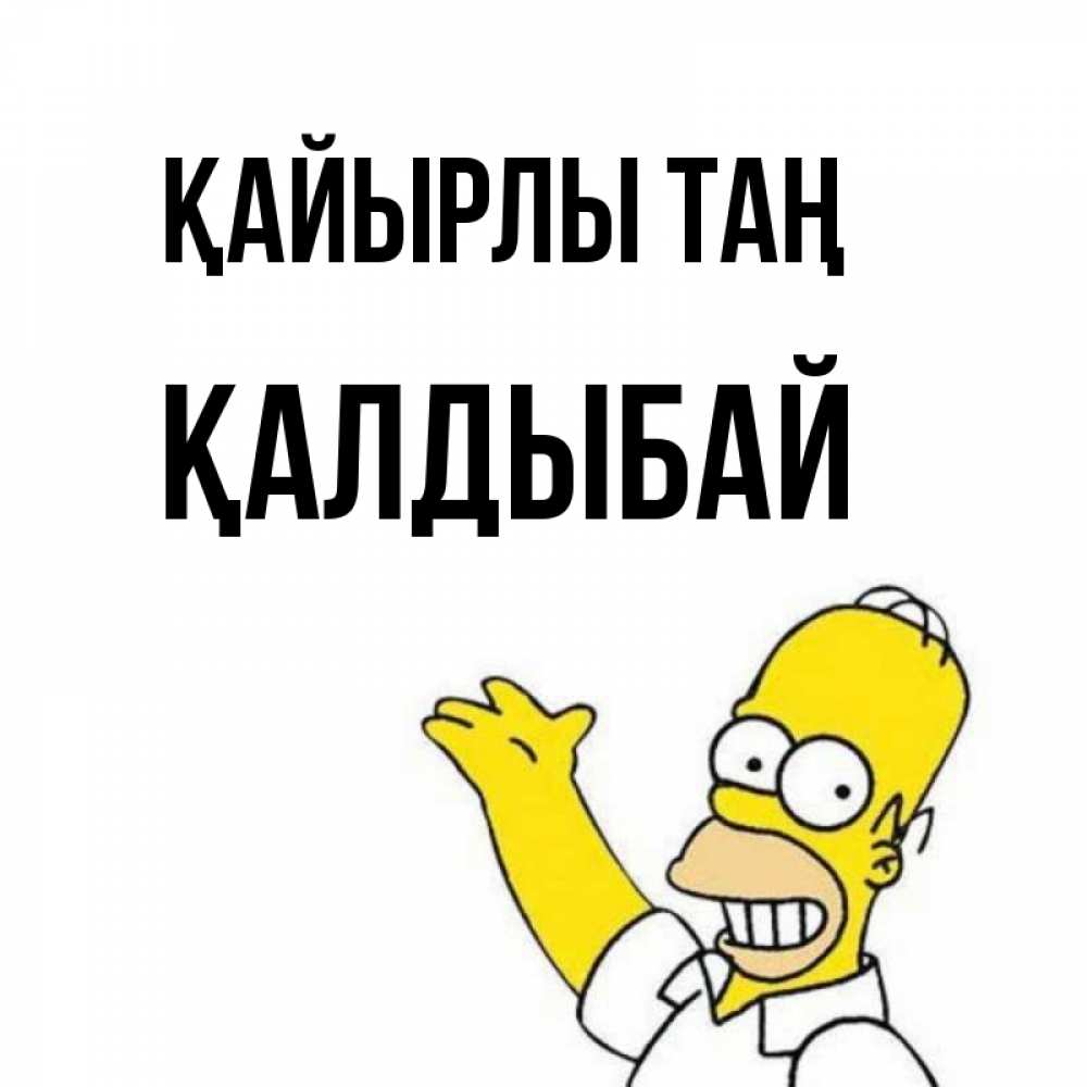 Күн сайын ашық хат с именем, Қалдыбай Қайырлы таң открытки с пожеланиями Онлайн тегін жүктеп алу тілектері бар керемет карта 