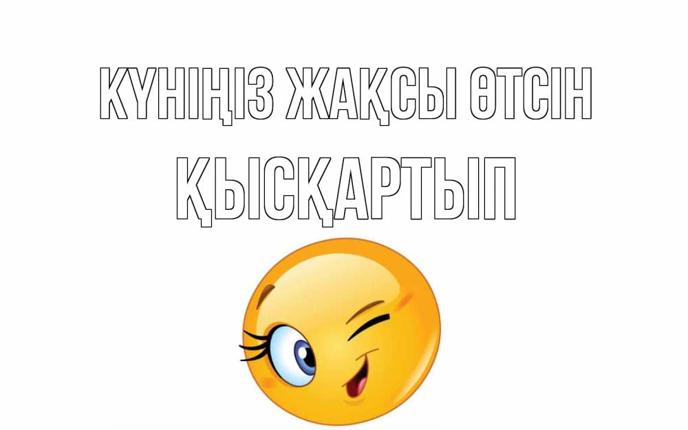 Күн сайын ашық хат с именем, Қысқартып Күніңіз жақсы өтсін чудесный день Онлайн тегін жүктеп алу тілектері бар керемет карта 