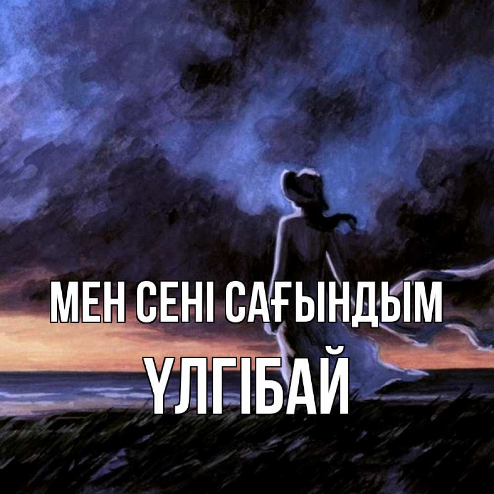 Күн сайын ашық хат с именем, ҮЛГІБАЙ Мен сені сағындым тут 2 Онлайн тегін жүктеп алу тілектері бар керемет карта 