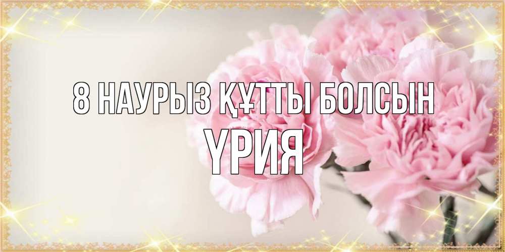 Күн сайын ашық хат с именем, ҮРИЯ 8 наурыз құтты болсын открытка с розовыми цветами в рамочке с подписью на 8 марта Онлайн тегін жүктеп алу тілектері бар керемет карта 