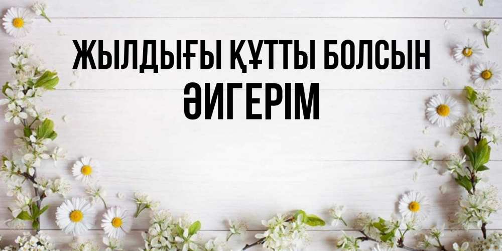 Күн сайын ашық хат с именем, ӘИГЕРІМ Жылдығы құтты болсын Воздушные шары Онлайн тегін жүктеп алу тілектері бар керемет карта 