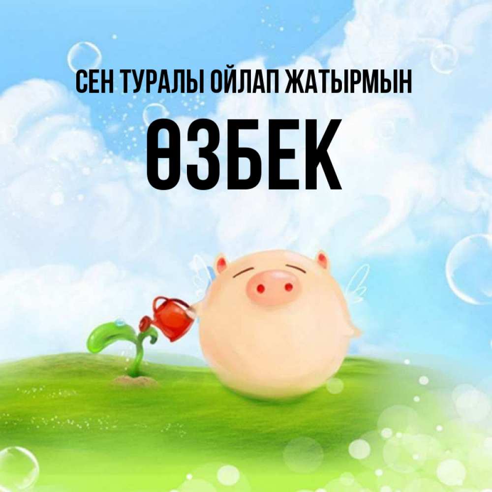 Күн сайын ашық хат с именем, ӨЗБЕК Сен туралы ойлап жатырмын позитивная свинюшка Онлайн тегін жүктеп алу тілектері бар керемет карта 