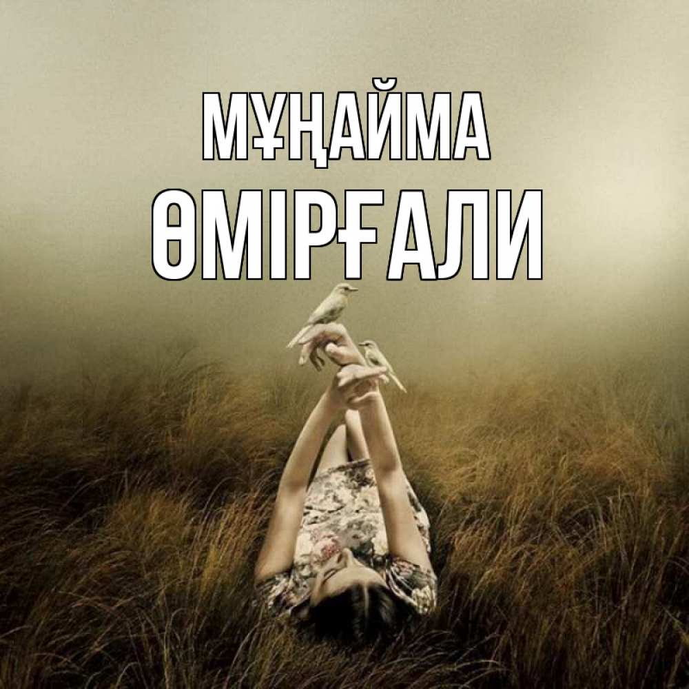 Күн сайын ашық хат с именем, ӨМІРҒАЛИ Мұңайма поле и туман Онлайн тегін жүктеп алу тілектері бар керемет карта 