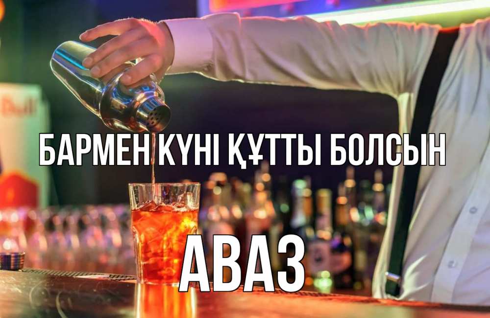 Картинка бармен күні құтты болсын, Аваз