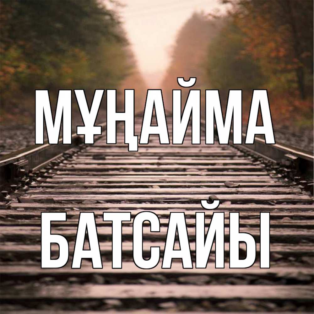 Күн сайын ашық хат с именем, Батсайы Мұңайма лес и железная дорога Онлайн тегін жүктеп алу тілектері бар керемет карта 