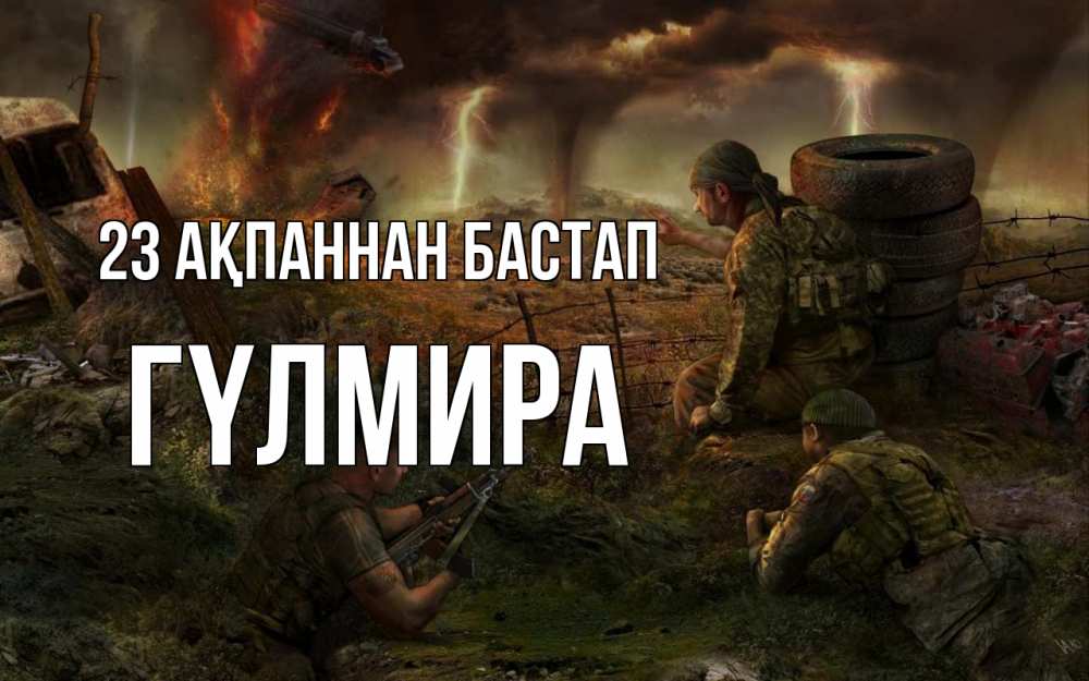 Картинка 23 ақпаннан бастап, ГҮЛМИРА