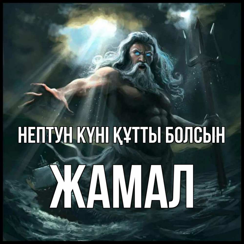 Картинка нептун күні құтты болсын, ЖАМАЛ