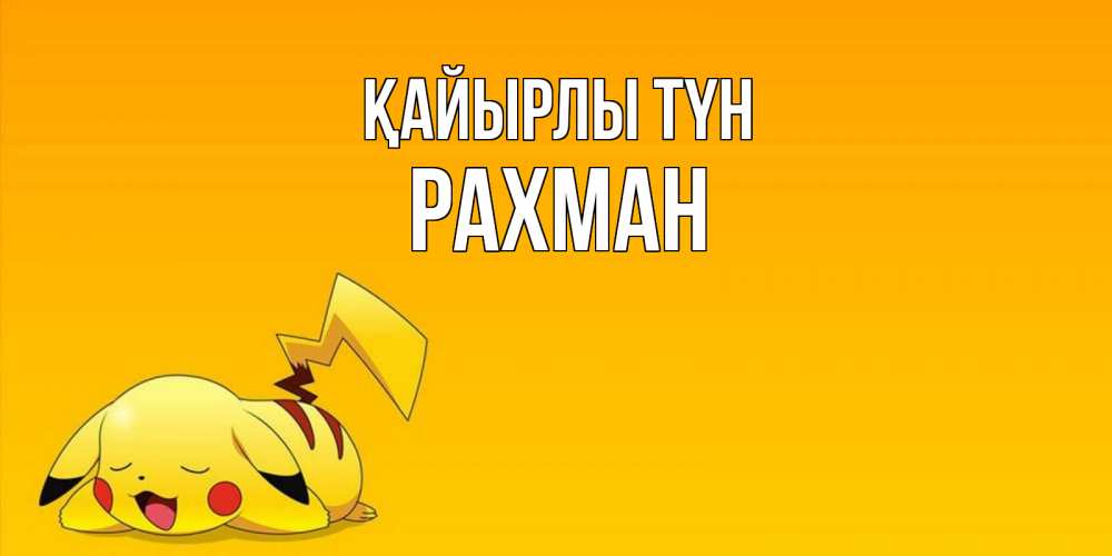 Күн сайын ашық хат с именем, РАХМАН Қайырлы түн Сладких снов открытка с покемоном Онлайн тегін жүктеп алу тілектері бар керемет карта 