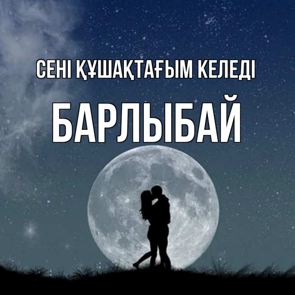 Күн сайын ашық хат с именем, Барлыбай сені құшақтағым келеді сладкая парочка Онлайн тегін жүктеп алу тілектері бар керемет карта 