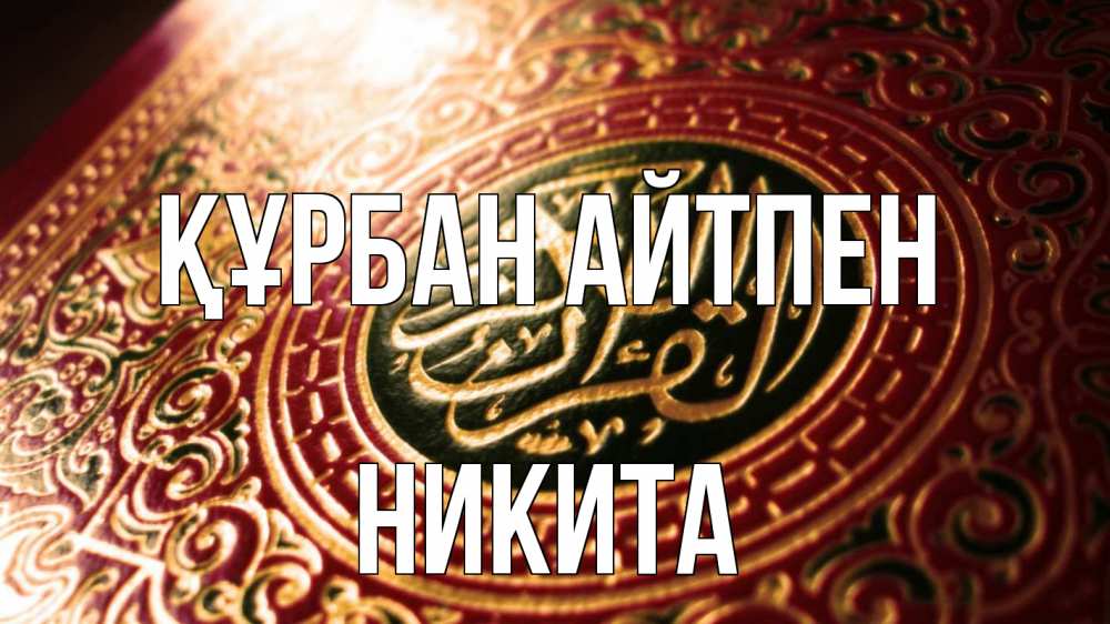 Картинка Құрбан айтпен, Никита