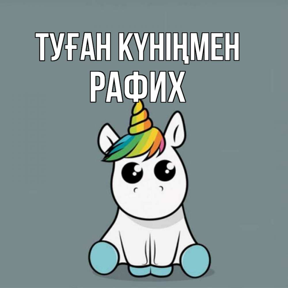 Күн сайын ашық хат с именем, РАФИХ Туған күніңмен пони Онлайн тегін жүктеп алу тілектері бар керемет карта 