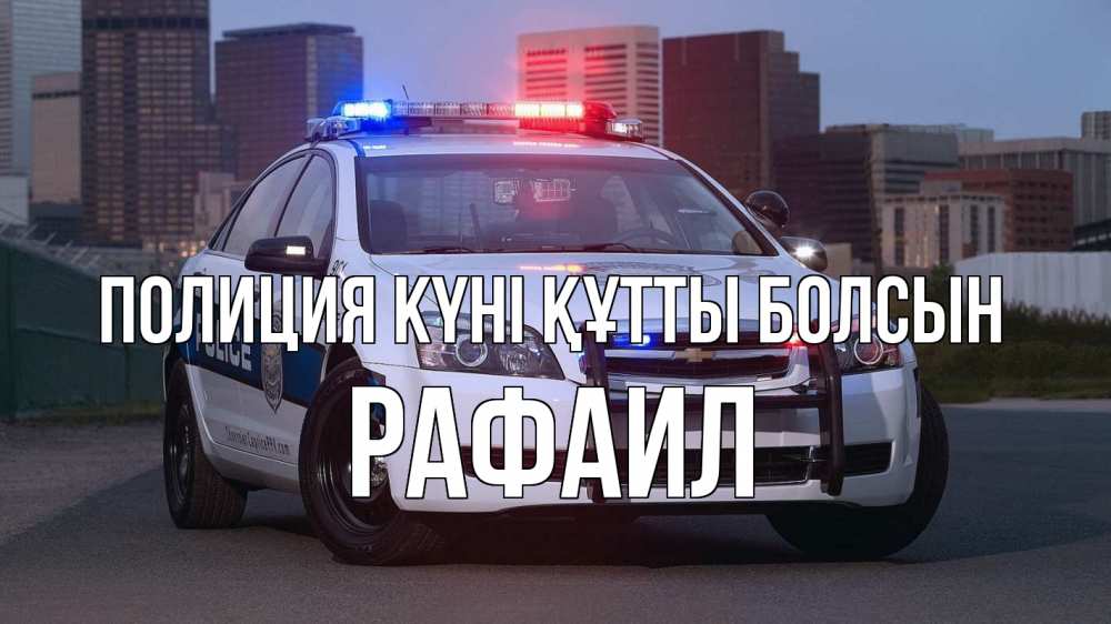 Картинка Полиция күні құтты болсын, Рафаил
