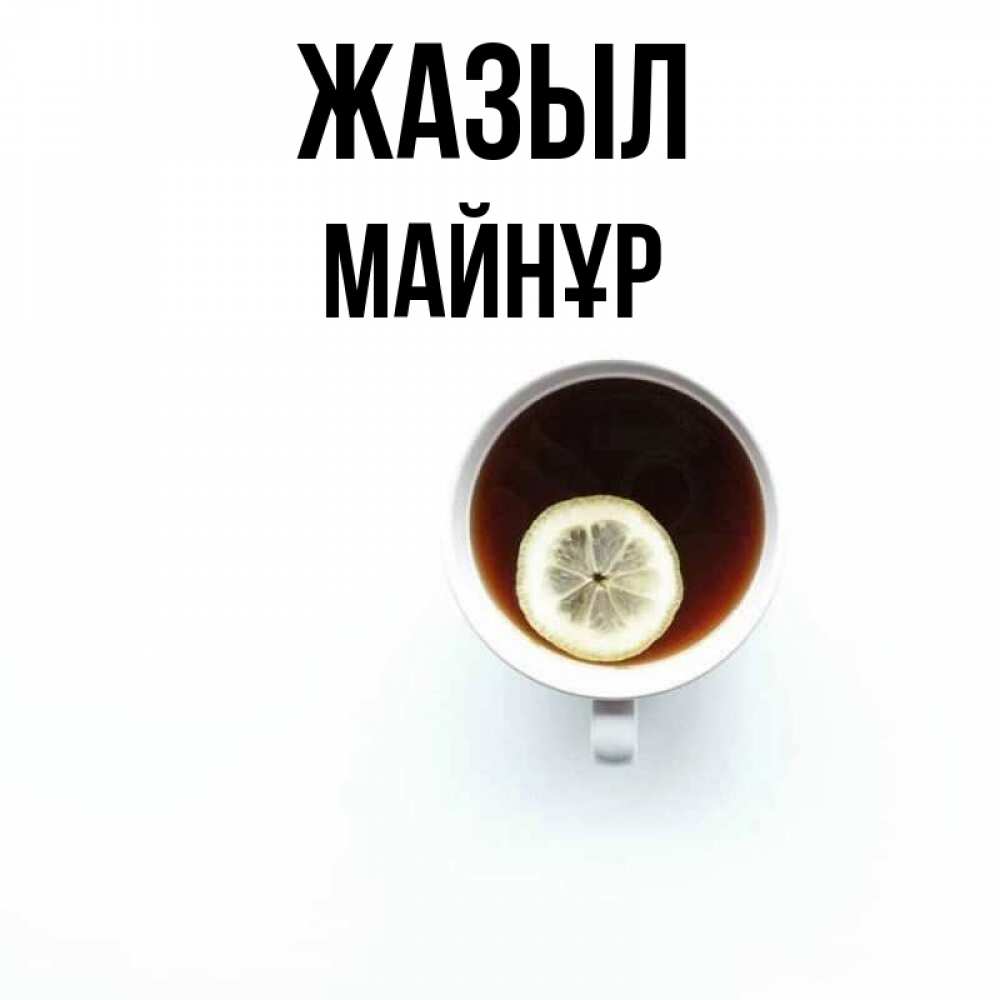 Күн сайын ашық хат с именем, МАЙНҰР Жазыл простая открытка Онлайн тегін жүктеп алу тілектері бар керемет карта 