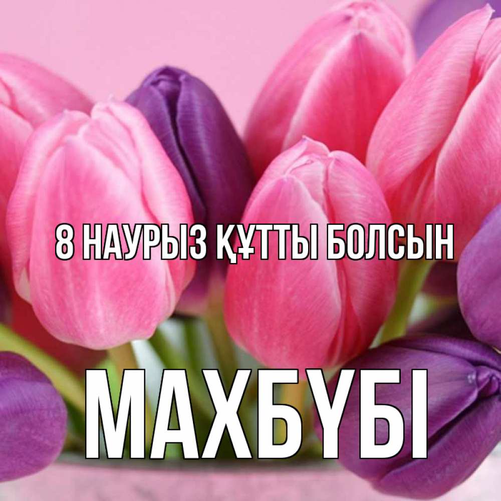 Күн сайын ашық хат с именем, МАХБҮБІ 8 наурыз құтты болсын маме 1 Онлайн тегін жүктеп алу тілектері бар керемет карта 