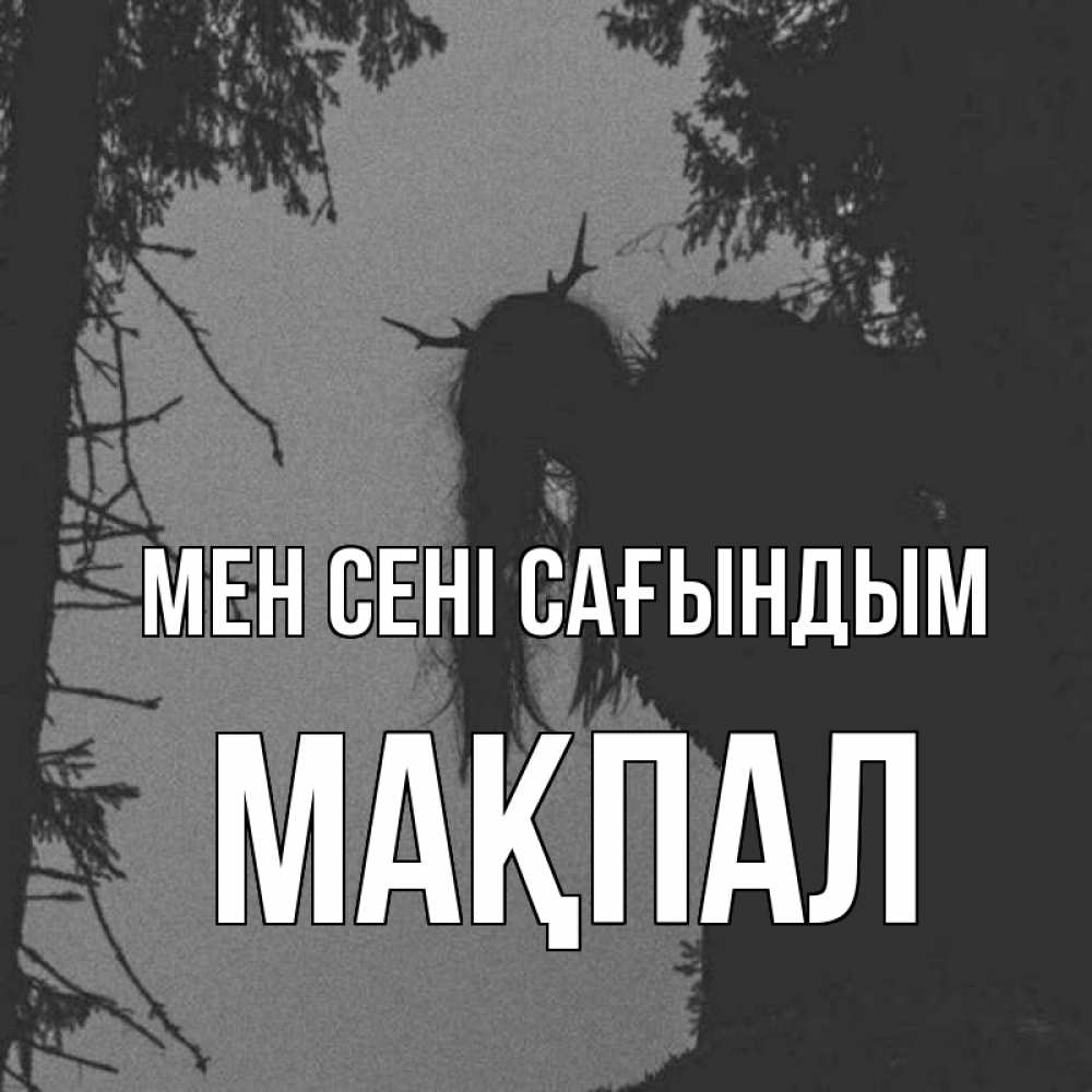 Күн сайын ашық хат с именем, МАҚПАЛ Мен сені сағындым пугаю Онлайн тегін жүктеп алу тілектері бар керемет карта 