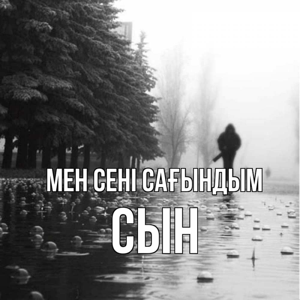 Күн сайын ашық хат с именем, Сын Мен сені сағындым приходи Онлайн тегін жүктеп алу тілектері бар керемет карта 