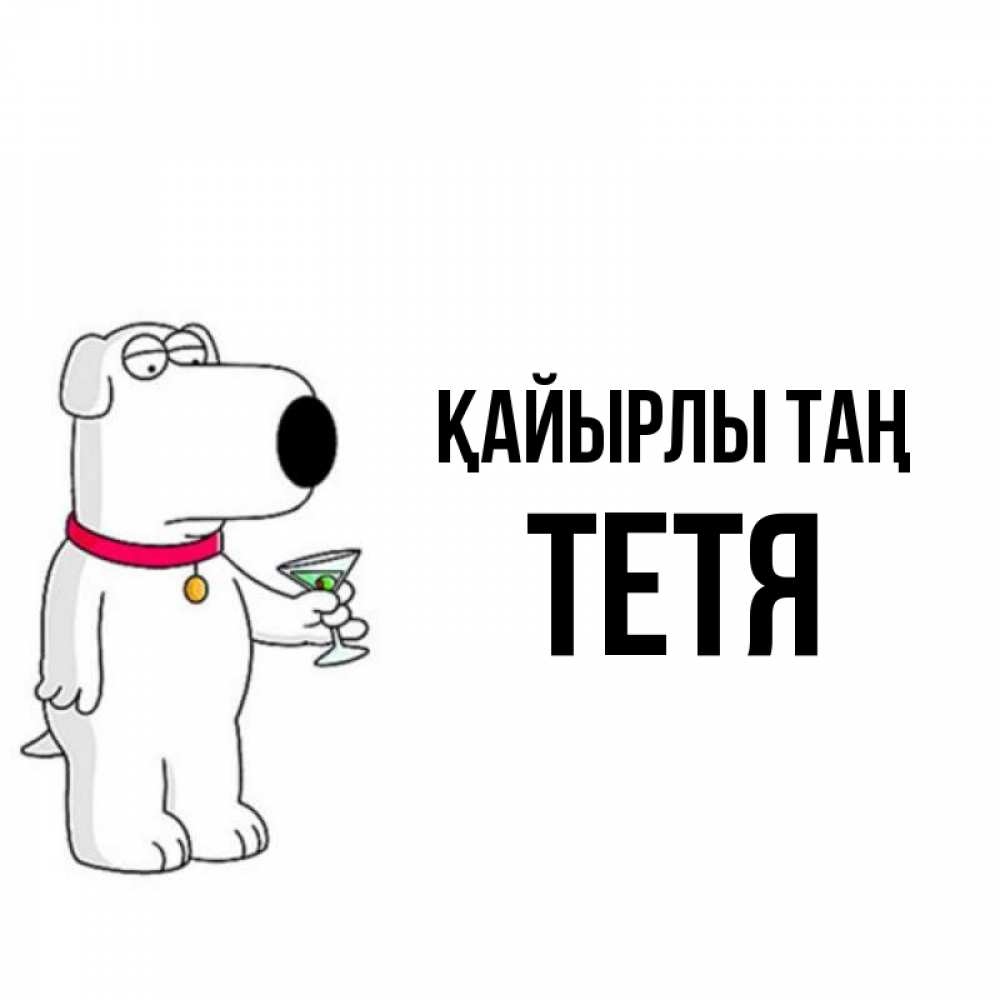 Күн сайын ашық хат с именем, Тетя Қайырлы таң герои мультфильмов белый пес Онлайн тегін жүктеп алу тілектері бар керемет карта 