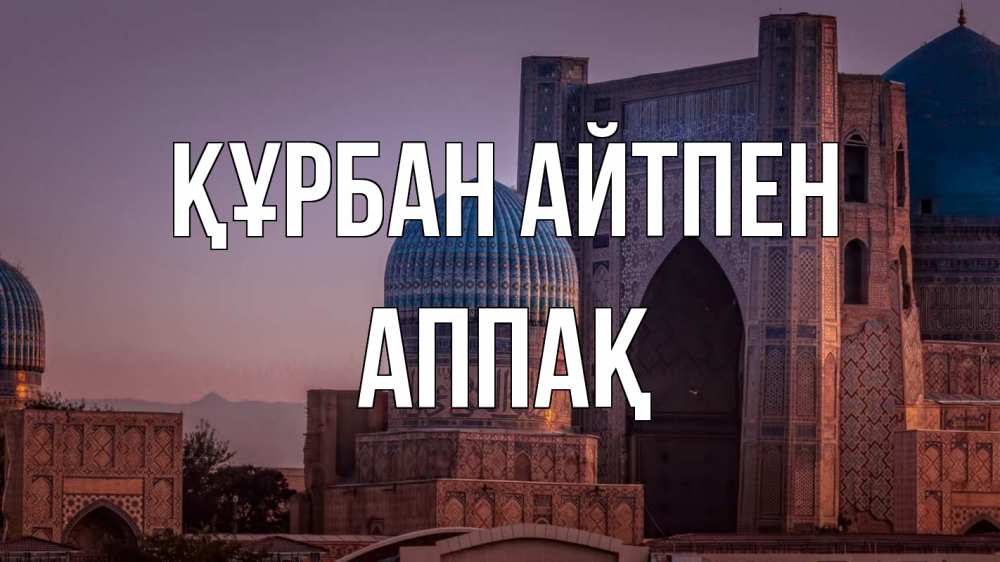 Картинка Құрбан айтпен, Аппақ