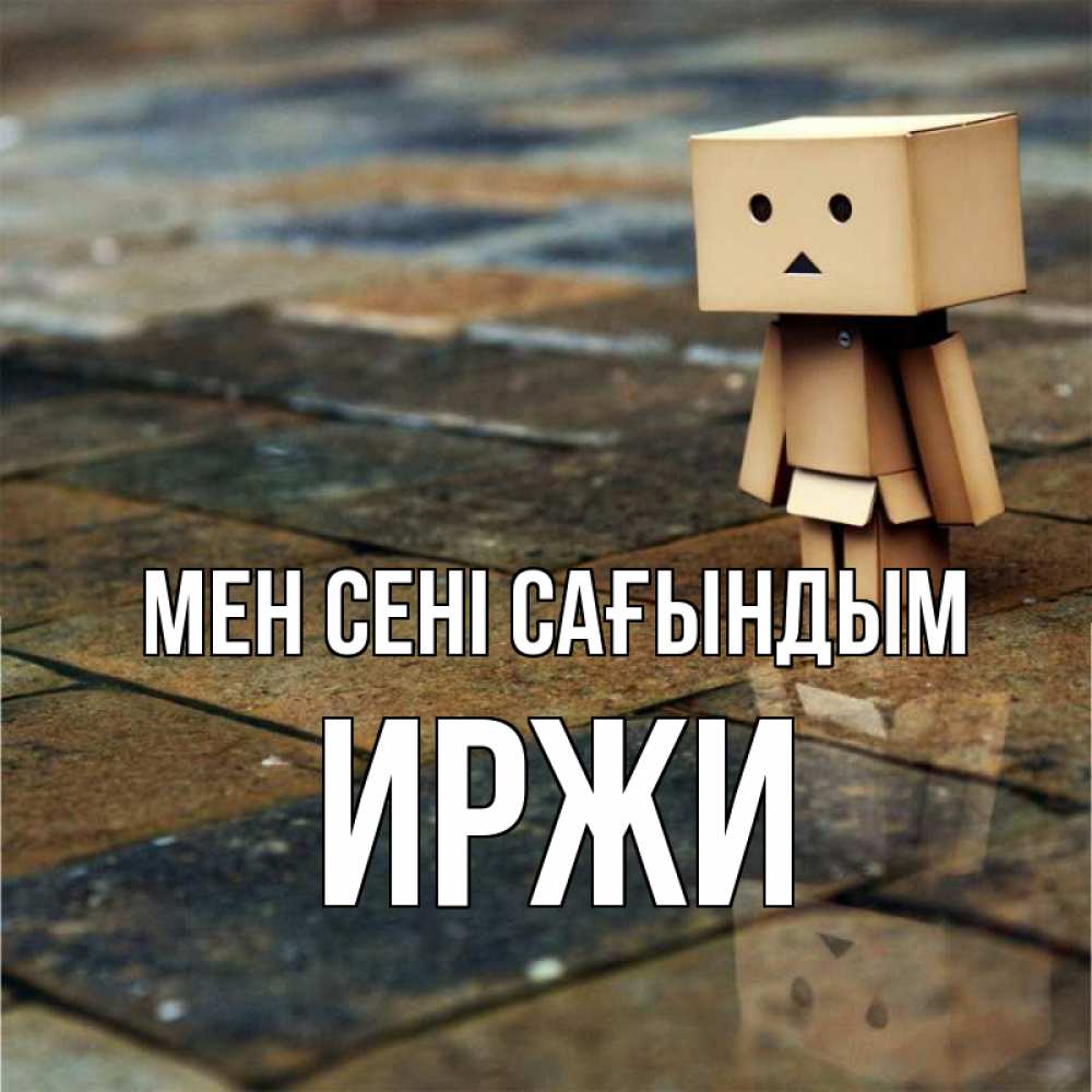 Күн сайын ашық хат с именем, Иржи Мен сені сағындым куколка из картона в стиле майнкрафт Онлайн тегін жүктеп алу тілектері бар керемет карта 