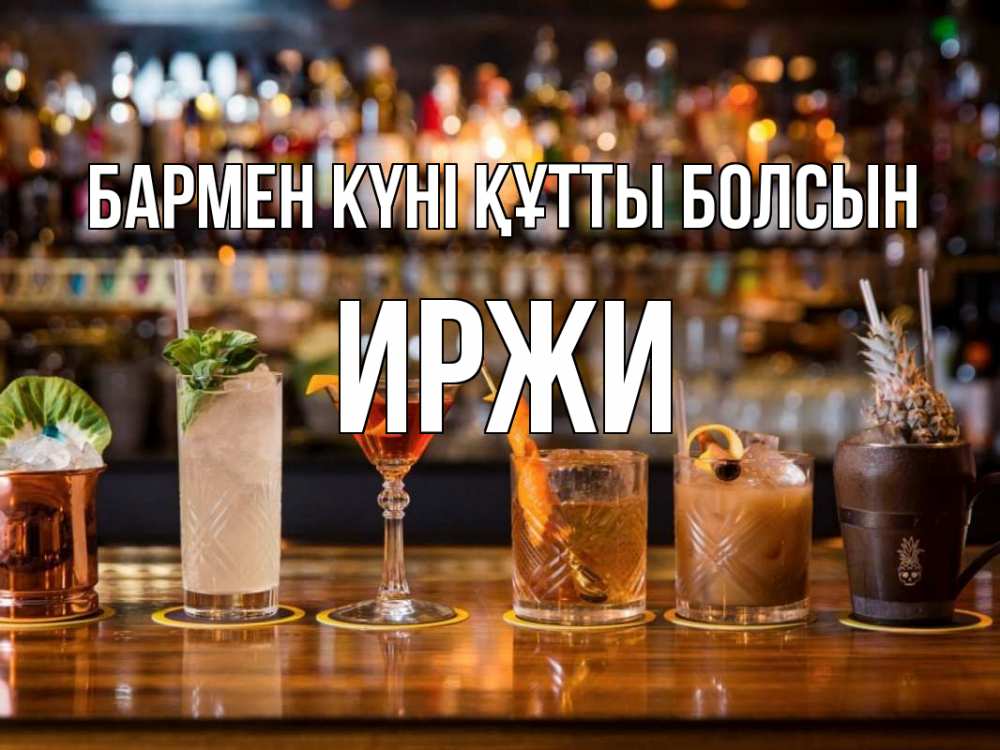 Картинка бармен күні құтты болсын, Иржи