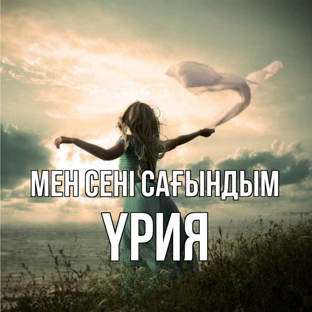 Күн сайын ашық хат с именем, ҮРИЯ Мен сені сағындым белый флаг Онлайн тегін жүктеп алу тілектері бар керемет карта 