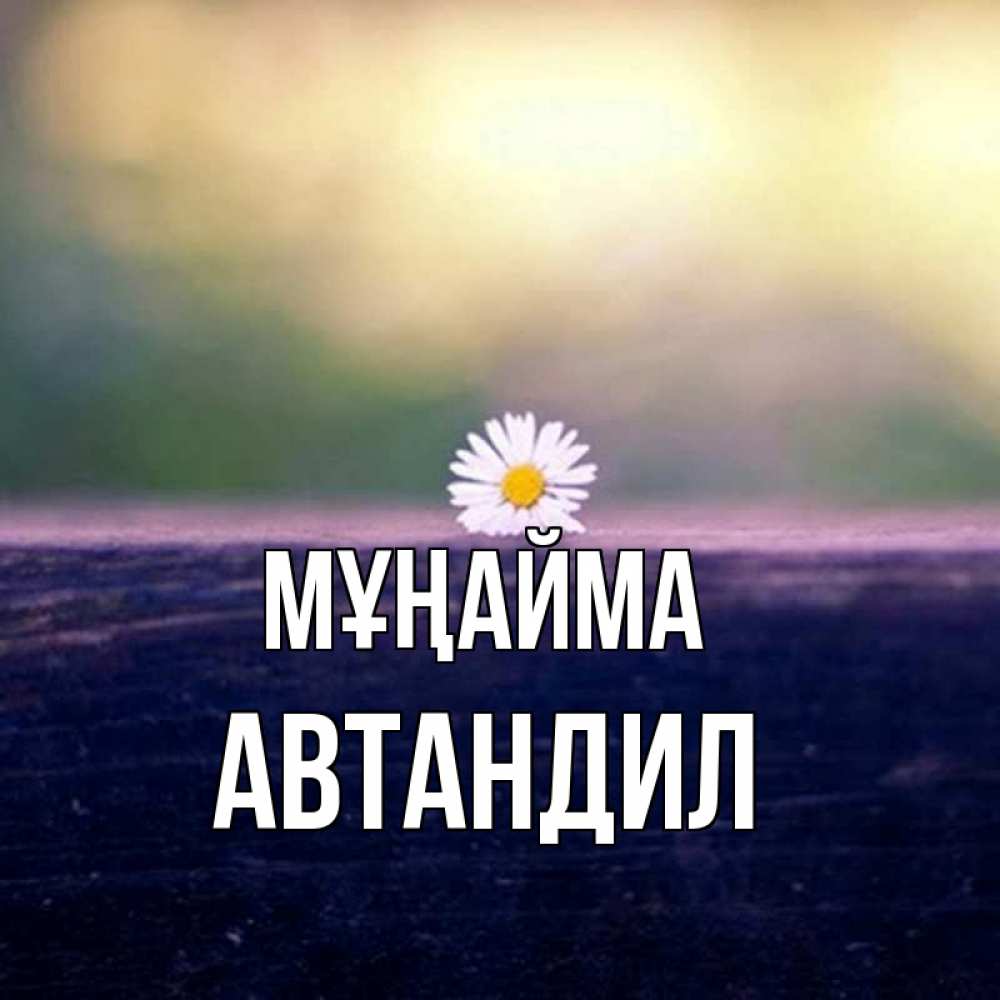 Күн сайын ашық хат с именем, Автандил Мұңайма красота Онлайн тегін жүктеп алу тілектері бар керемет карта 