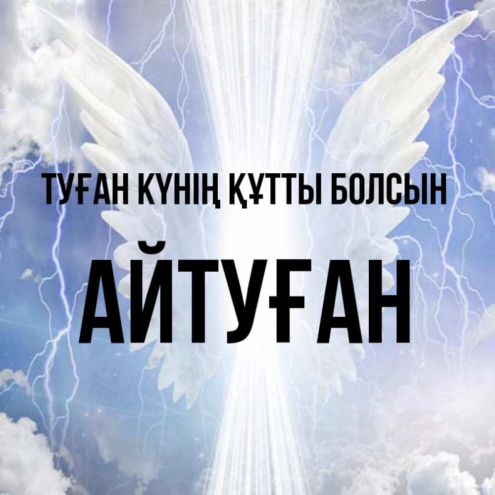 Күн сайын ашық хат с именем, Айтуған Туған күнің құтты болсын молнии на небе и свет Онлайн тегін жүктеп алу тілектері бар керемет карта 