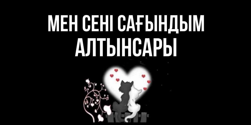 Күн сайын ашық хат с именем, Алтынсары Мен сені сағындым коты Онлайн тегін жүктеп алу тілектері бар керемет карта 