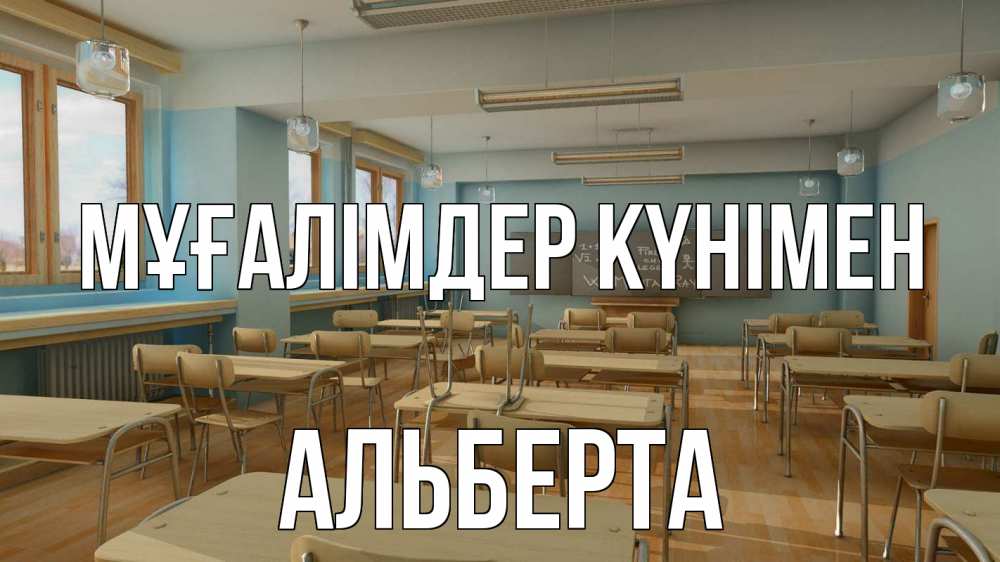 Күн сайын ашық хат с именем, Альберта Мұғалімдер күнімен с днем учителя Онлайн тегін жүктеп алу тілектері бар керемет карта 