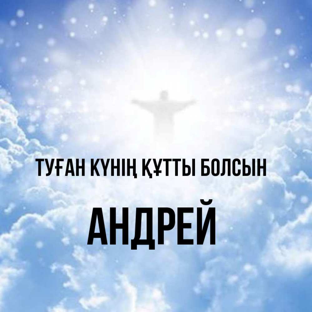 Күн сайын ашық хат с именем, Андрей Туған күнің құтты болсын ангел на облаках в свете солнца Онлайн тегін жүктеп алу тілектері бар керемет карта 