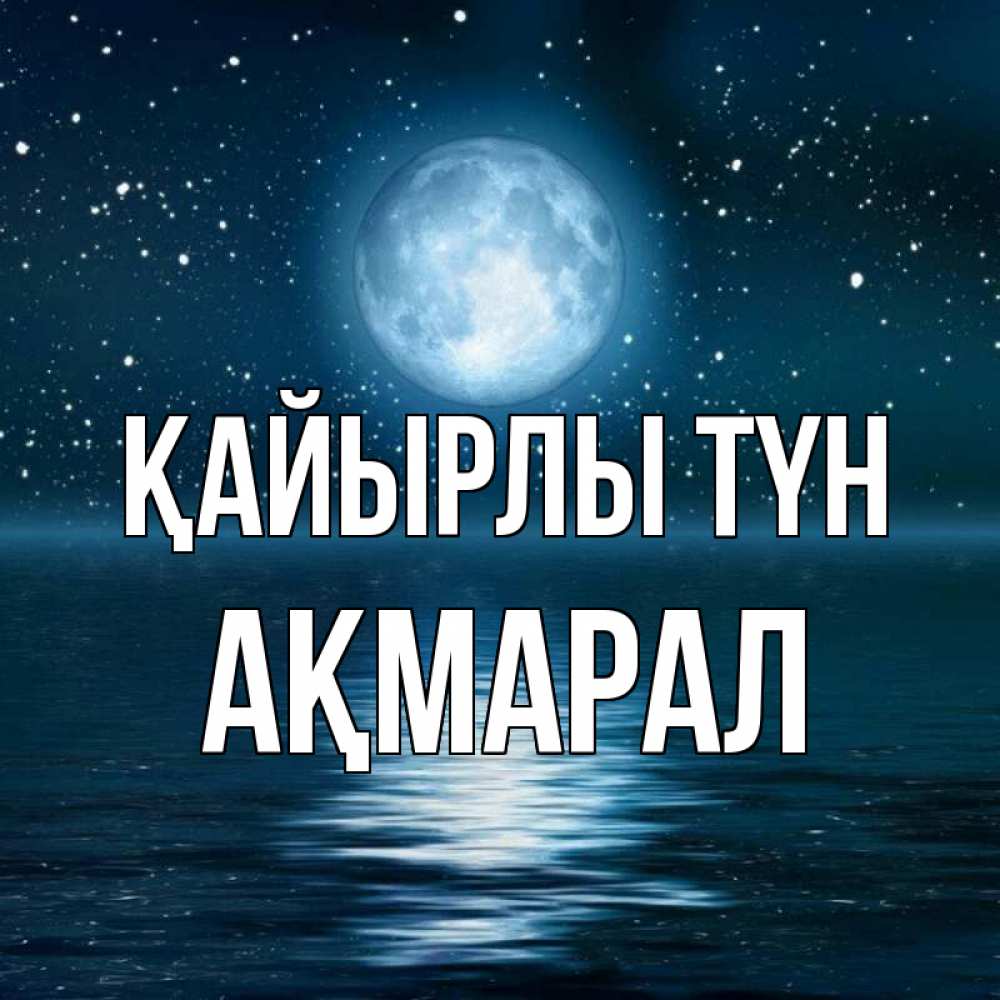 Күн сайын ашық хат с именем, АҚМАРАЛ Қайырлы түн звезды Онлайн тегін жүктеп алу тілектері бар керемет карта 