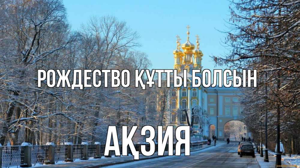 Күн сайын ашық хат с именем, Ақзия Рождество құтты болсын храм Онлайн тегін жүктеп алу тілектері бар керемет карта 