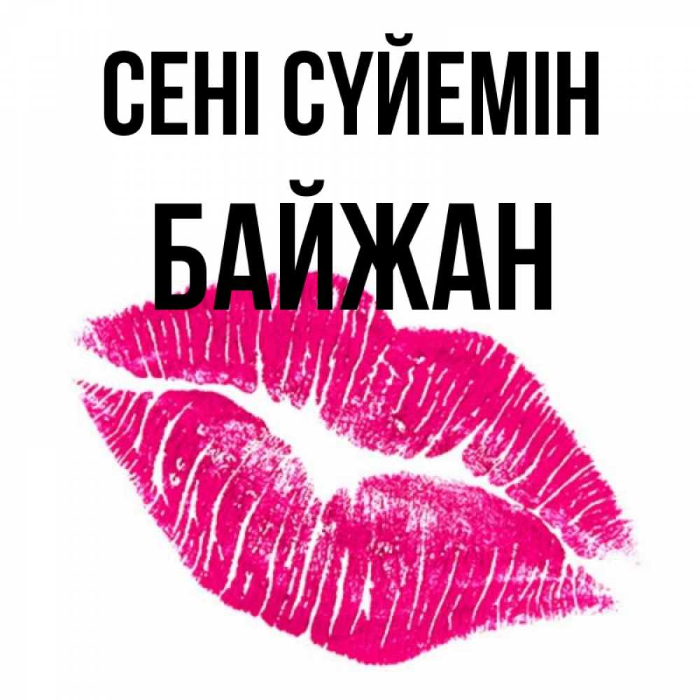 Күн сайын ашық хат с именем, Байжан Сені сүйемін след от помады Онлайн тегін жүктеп алу тілектері бар керемет карта 