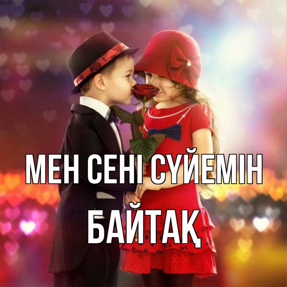 Күн сайын ашық хат с именем, Байтақ Мен сені сүйемін черное и красное и роза Онлайн тегін жүктеп алу тілектері бар керемет карта 