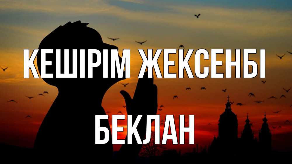 Күн сайын ашық хат с именем, Беклан Кешірім жексенбі прошу прощения Онлайн тегін жүктеп алу тілектері бар керемет карта 