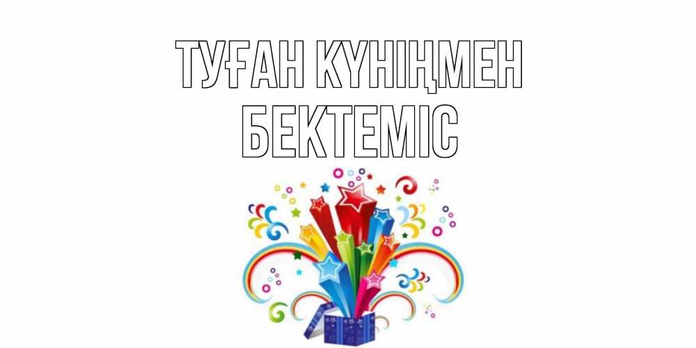 Күн сайын ашық хат с именем, Бектеміс Туған күніңмен Коробка,радуга,звезды Онлайн тегін жүктеп алу тілектері бар керемет карта 