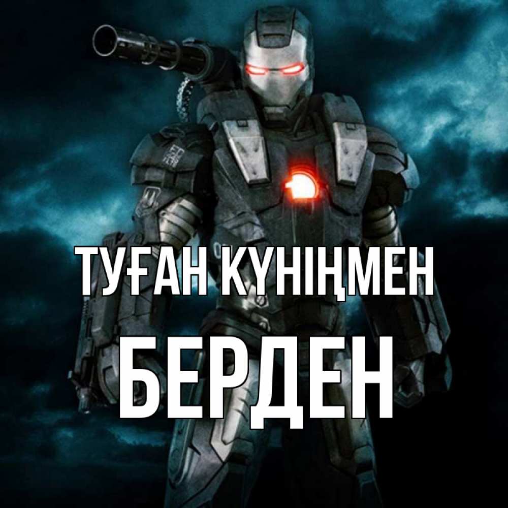 Күн сайын ашық хат с именем, Берден Туған күніңмен марвел супергерой в новом костюме Онлайн тегін жүктеп алу тілектері бар керемет карта 