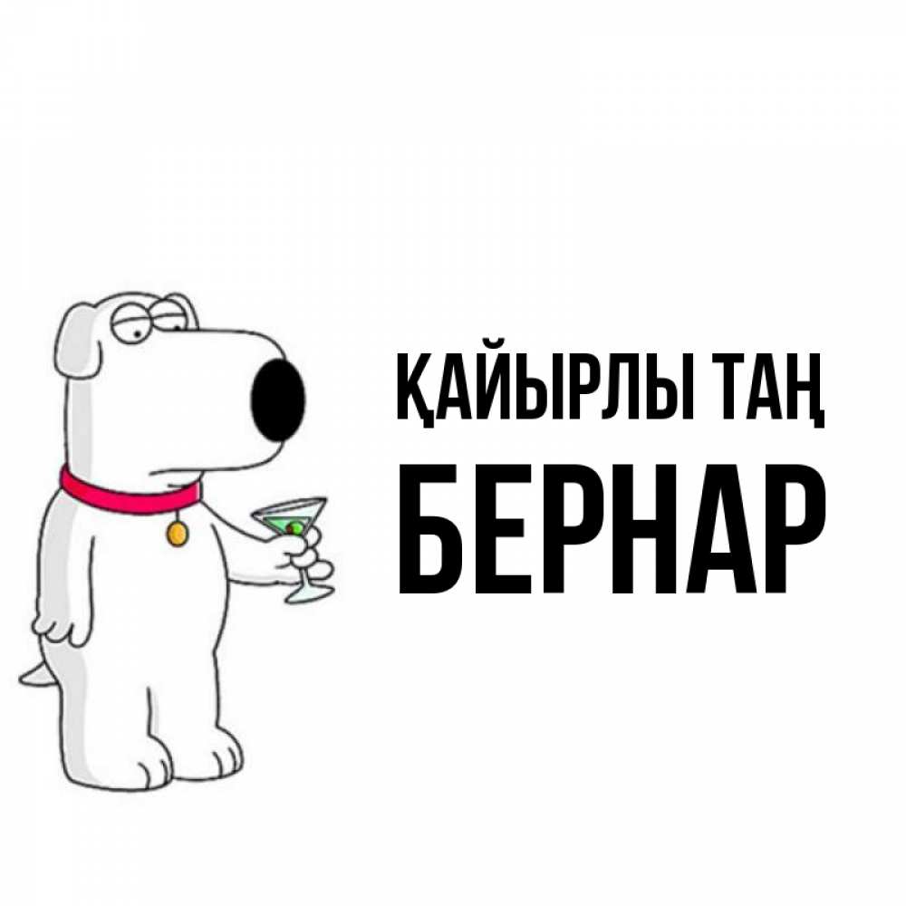 Күн сайын ашық хат с именем, Бернар Қайырлы таң герои мультфильмов белый пес Онлайн тегін жүктеп алу тілектері бар керемет карта 