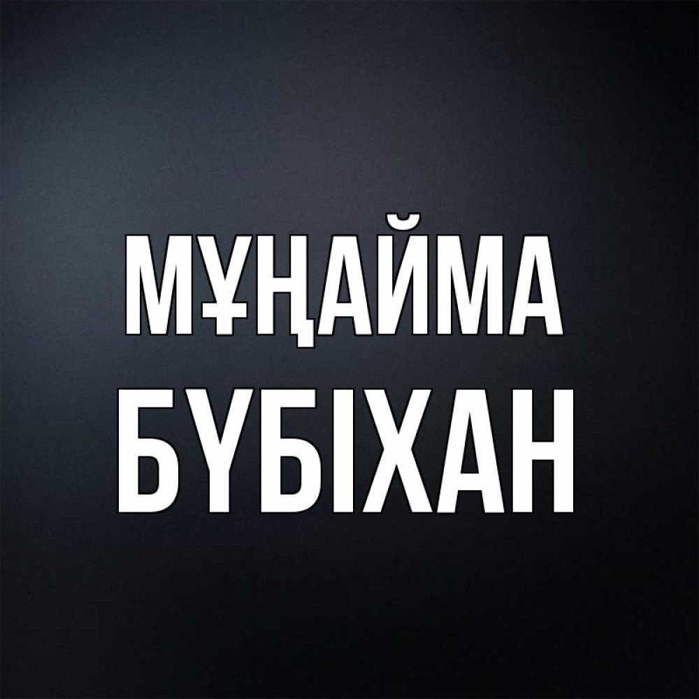 Күн сайын ашық хат с именем, БҮБІХАН Мұңайма Градиент серый Онлайн тегін жүктеп алу тілектері бар керемет карта 