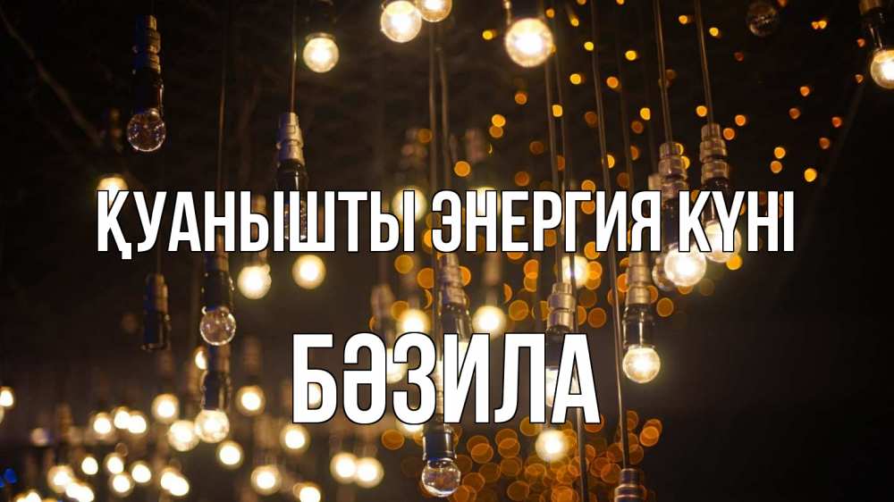 Күн сайын ашық хат с именем, БӘЗИЛА Қуанышты энергия күні гирлянда Онлайн тегін жүктеп алу тілектері бар керемет карта 