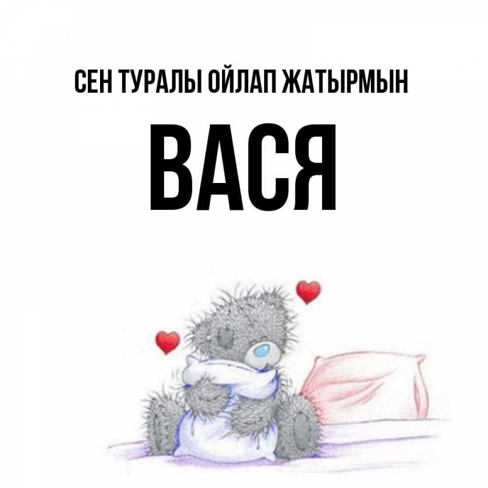 Күн сайын ашық хат с именем, Вася Сен туралы ойлап жатырмын мишка на кровати Онлайн тегін жүктеп алу тілектері бар керемет карта 