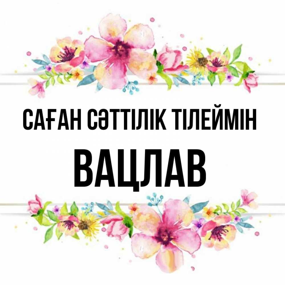 Күн сайын ашық хат с именем, Вацлав Саған сәттілік тілеймін пусть повезет 1 Онлайн тегін жүктеп алу тілектері бар керемет карта 