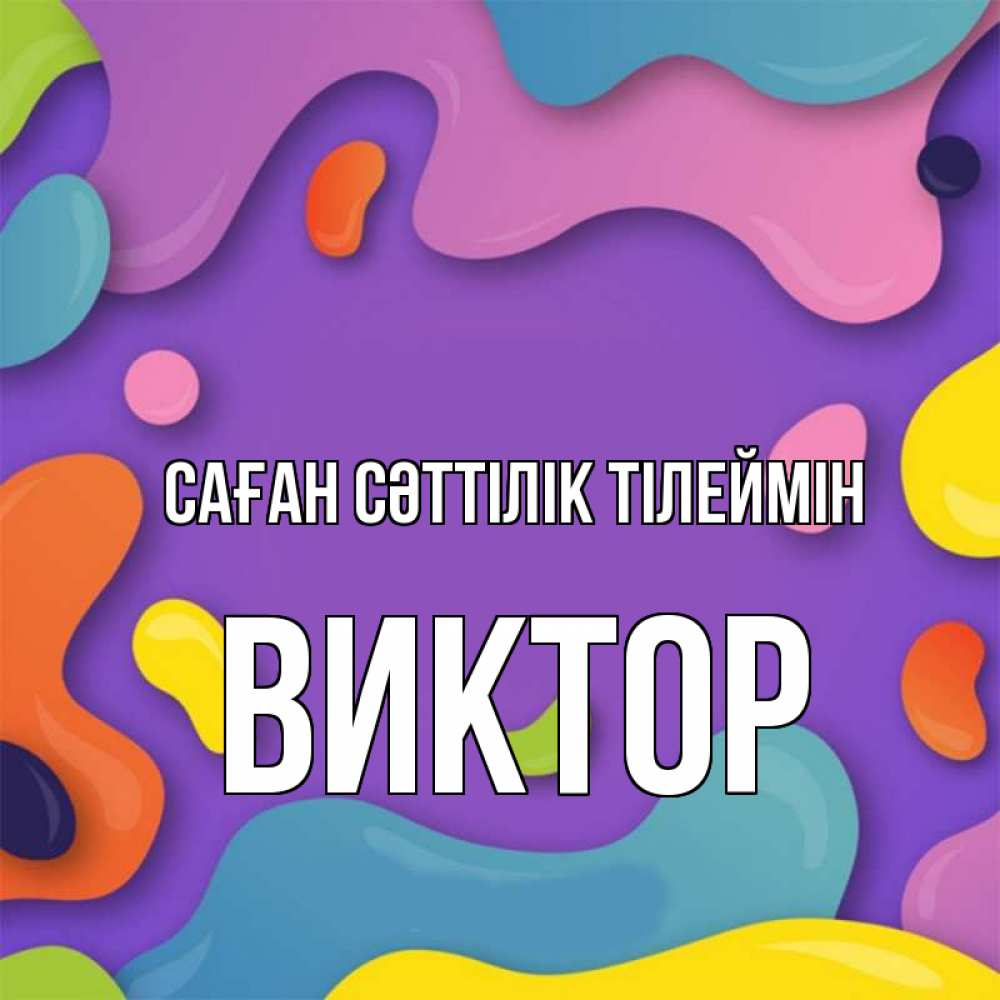 Күн сайын ашық хат с именем, Виктор Саған сәттілік тілеймін абстрактное что то Онлайн тегін жүктеп алу тілектері бар керемет карта 