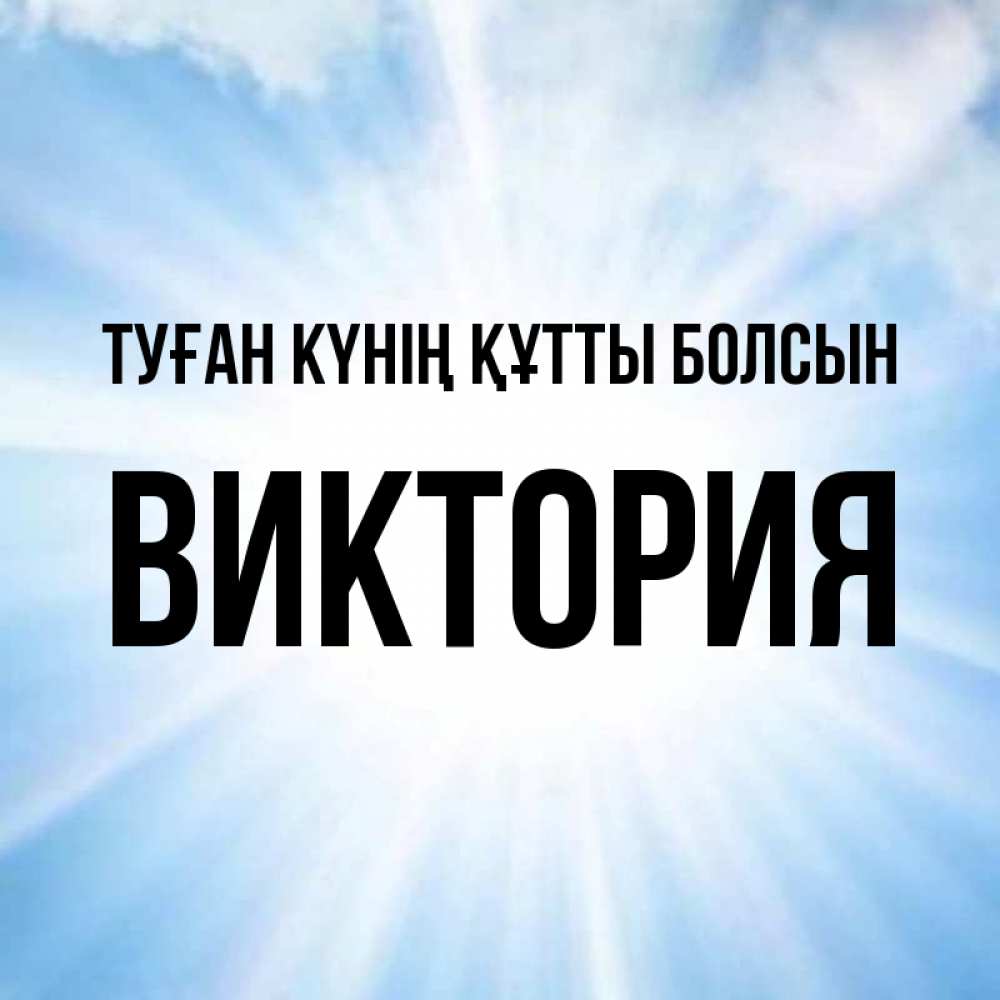 Күн сайын ашық хат с именем, Виктория Туған күнің құтты болсын свет небесный Онлайн тегін жүктеп алу тілектері бар керемет карта 