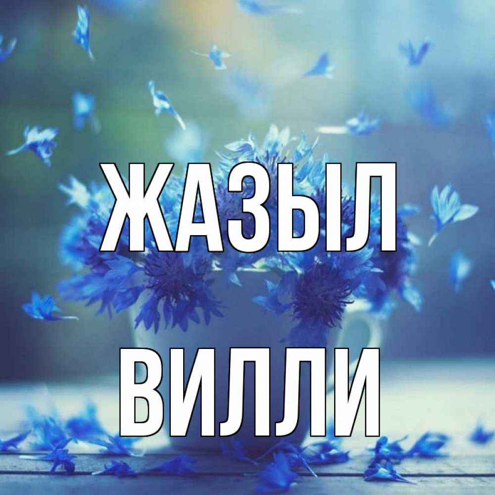 Күн сайын ашық хат с именем, Вилли Жазыл кружка с зельем и цветами Онлайн тегін жүктеп алу тілектері бар керемет карта 