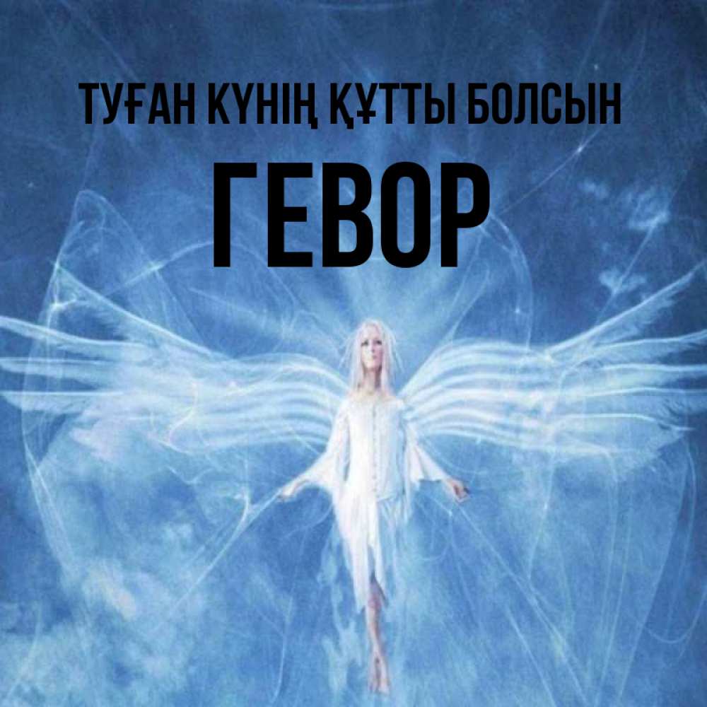 Күн сайын ашық хат с именем, Гевор Туған күнің құтты болсын голубой фон и крылья как у стрекозы Онлайн тегін жүктеп алу тілектері бар керемет карта 