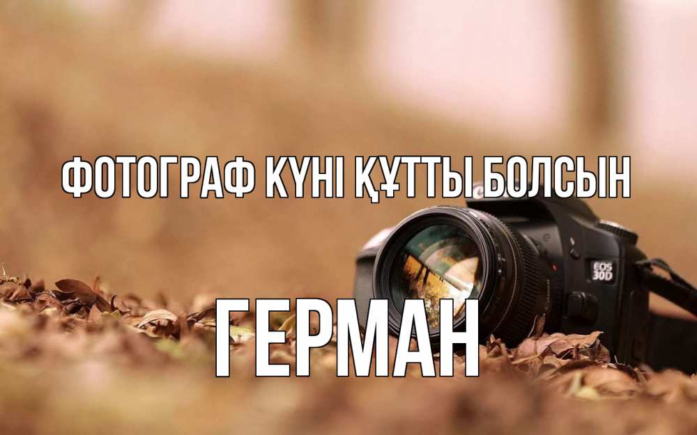 Күн сайын ашық хат с именем, Герман Фотограф күні құтты болсын с днем фотографа Онлайн тегін жүктеп алу тілектері бар керемет карта 