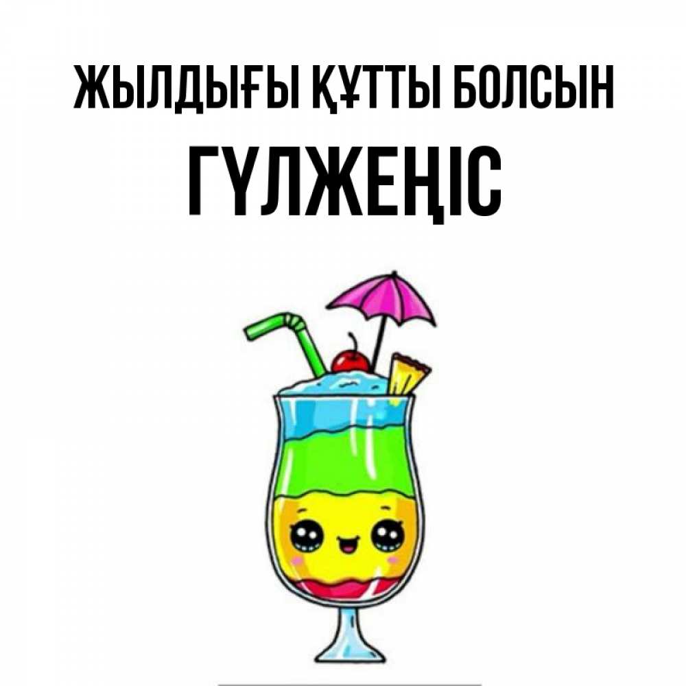Күн сайын ашық хат с именем, ГҮЛЖЕҢІС Жылдығы құтты болсын с зонтиком Онлайн тегін жүктеп алу тілектері бар керемет карта 